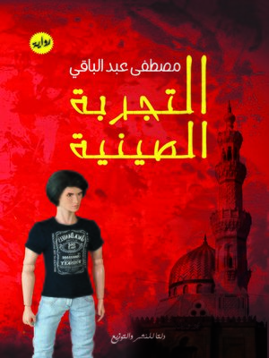 cover image of التجربة الصينية : رواية